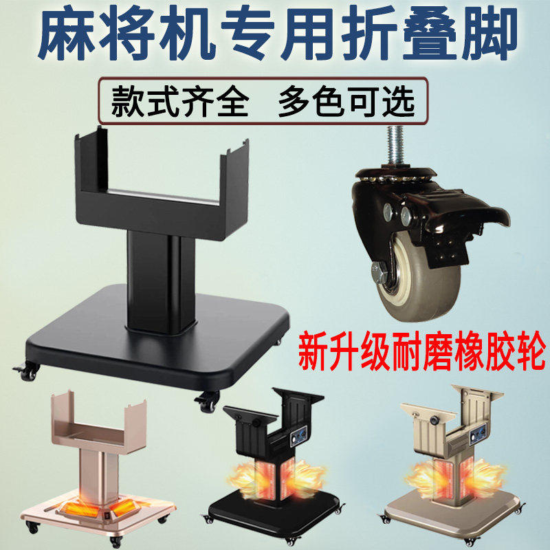 全自动麻将机折叠脚底座