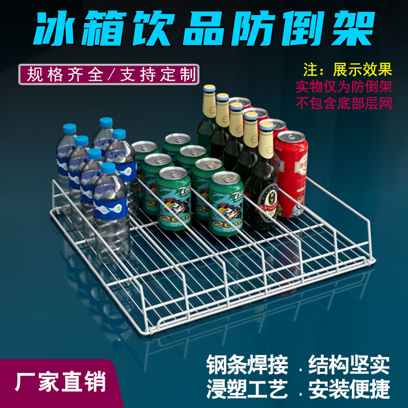 冰箱冰柜饮料饮品防倒架图片