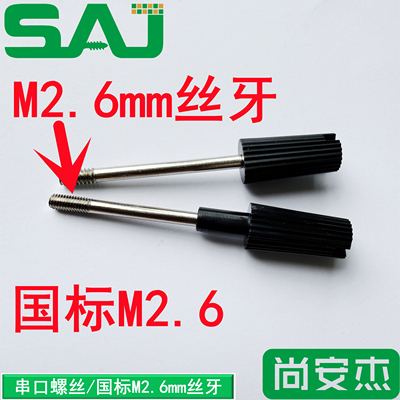 国标M2.6丝牙串口螺丝 SCSI/DB9/15/25/26/37/44串口电脑成型螺丝