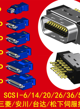 SCSI-14/20/26/36/50P连接器 三菱/安川/台达/松下MDR伺服插头