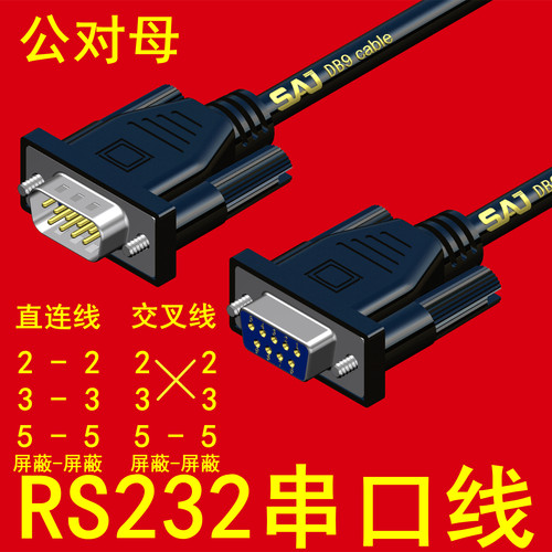 RS232串口线DB9针235脚直连交叉