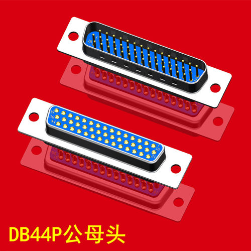 HDB44公母头连接器44针实芯车针