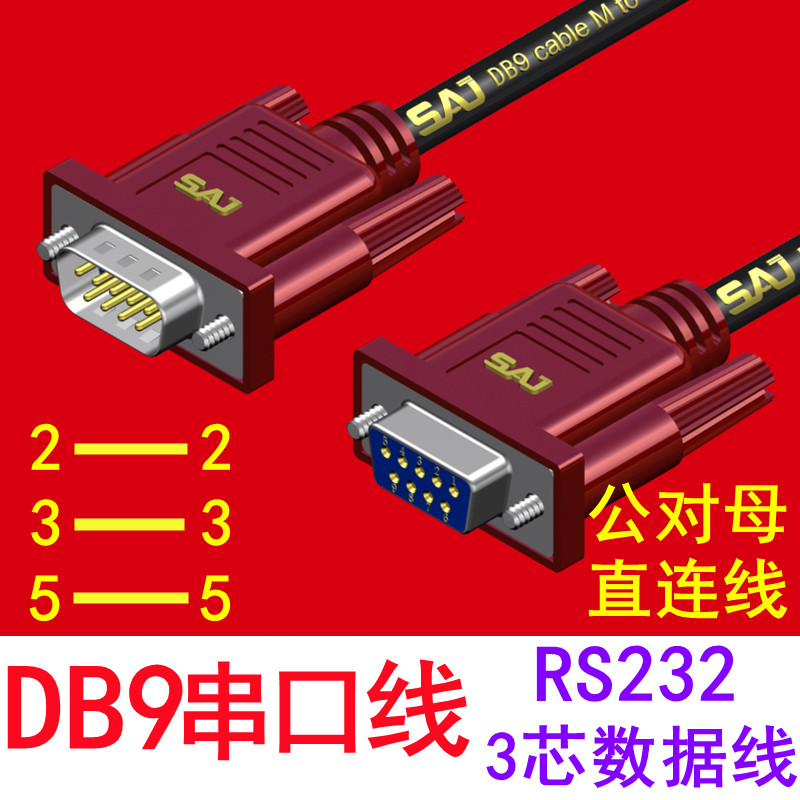 工业级 235串口线2排9针RS232连接线公对公对母235通讯线苹果模款
