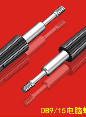 DB9/15/25/37螺丝英制牙串口电脑螺丝ABS注塑成型大E小E串口螺杆