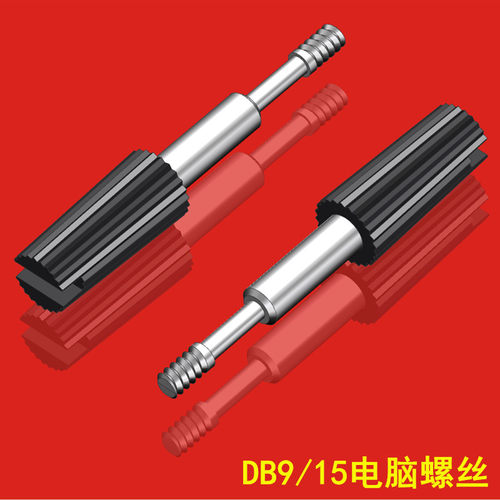尚安杰DB9/1525串口电脑成型螺丝