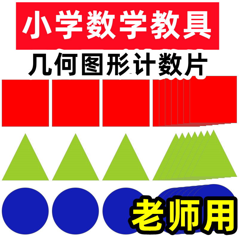 一年级数学教具小学生平面几何图形算数计数片磁性黑板贴正方形三 文具电教/文化用品/商务用品 教学标本/模型 原图主图