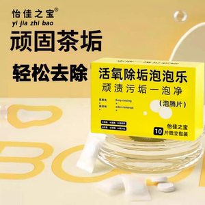 怡佳之宝活氧除垢泡泡乐不伤茶具