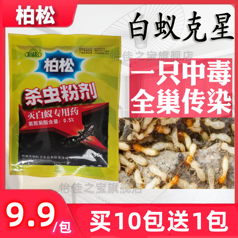 柏松白蚁药粉买10包送1包
