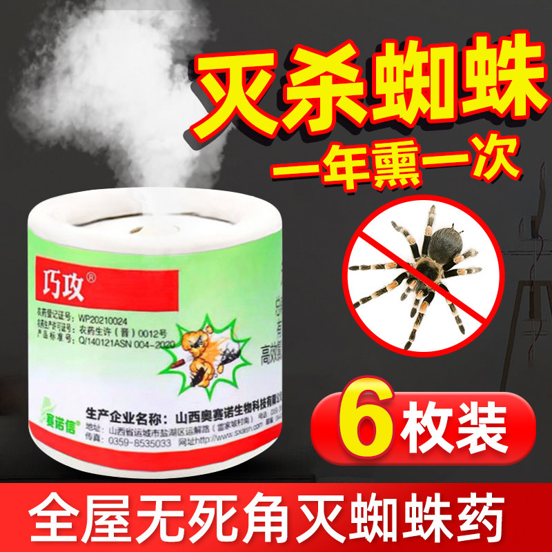 杀虫烟雾剂蜘蛛烟雾6枚