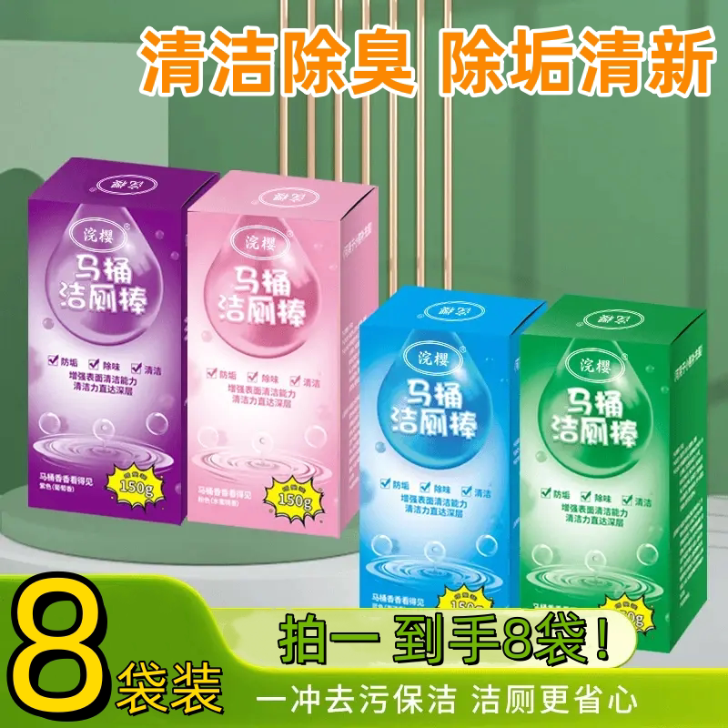 9.8到手8袋洁厕棒马桶去味除味