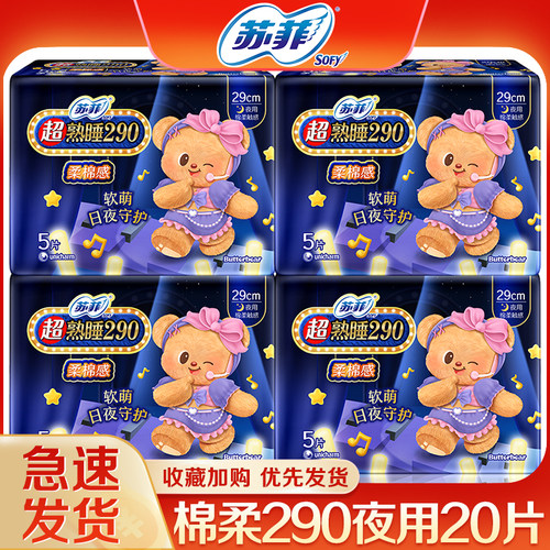 苏菲卫生巾棉柔夜用290整箱