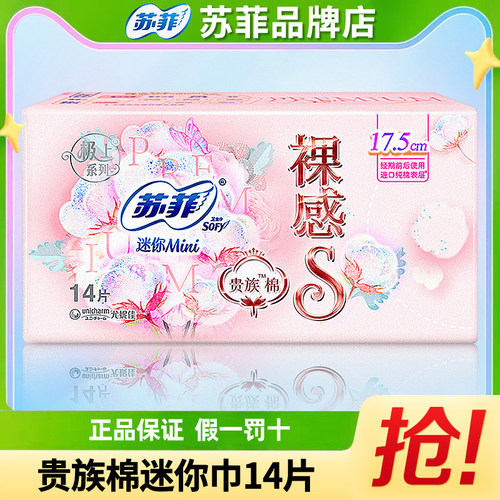 苏菲迷你巾爆款直降整包14片
