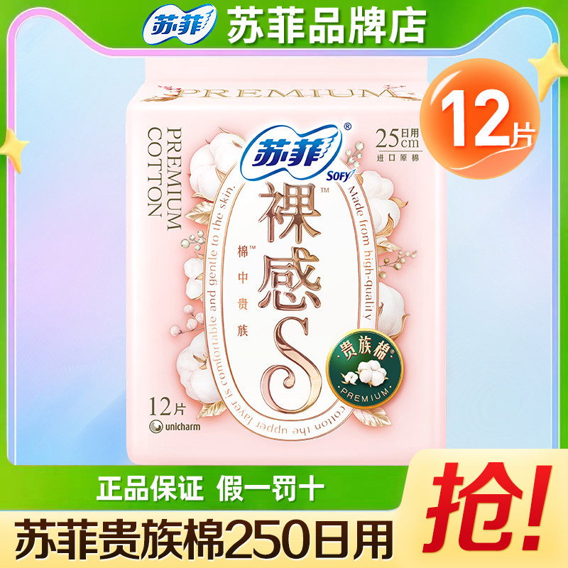 苏菲姨妈巾绵柔裸感S日用250整包