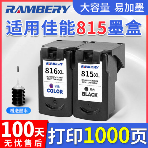 RAMBERY815墨盒打印机墨盒