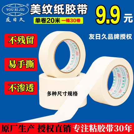 友日久美纹纸胶带可书写手撕墙面无痕纸胶布不留胶耐高温装修喷漆遮蔽分色纸批发美缝纸胶带美术生画画专用