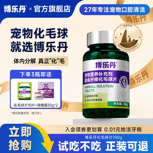 化毛球片博乐丹体内分解毛发
