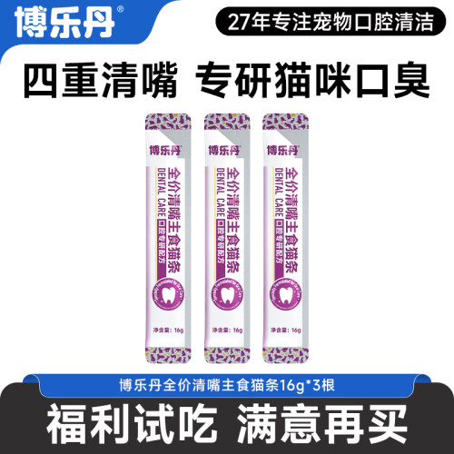 博乐丹洁牙主食猫条3盒送冻干