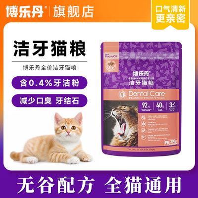 博乐丹全价洁牙猫粮猫粮