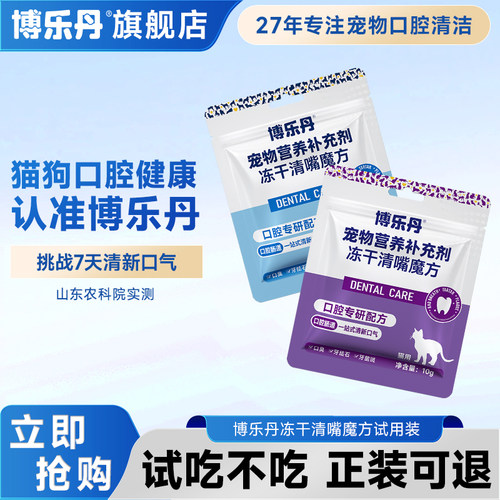 博乐丹清新口气洁牙冻干