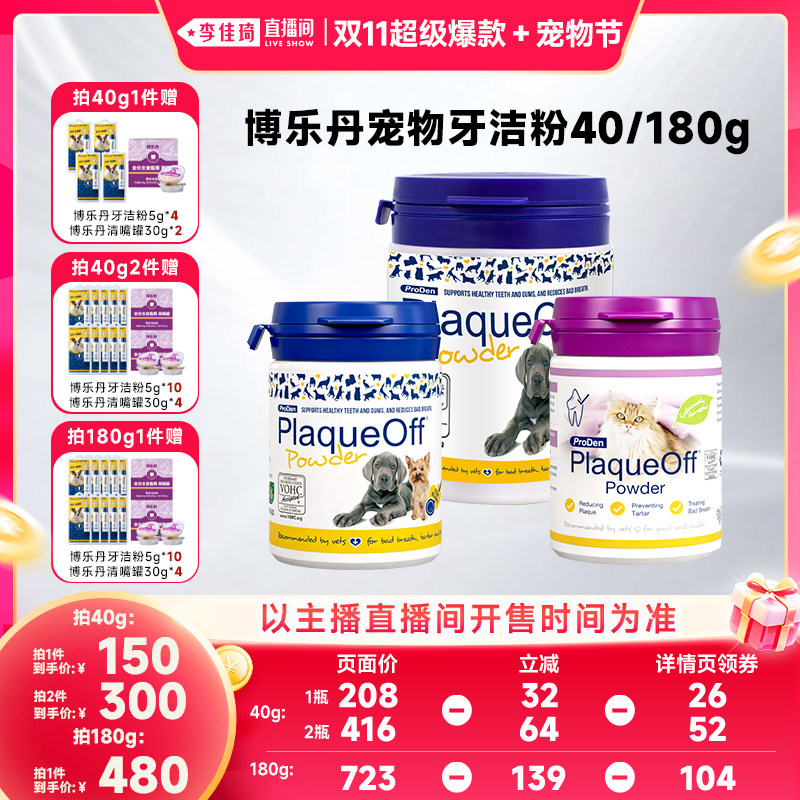 【李佳琦双11超级爆款+宠物节】博乐丹猫咪狗狗洁牙粉40g&180g