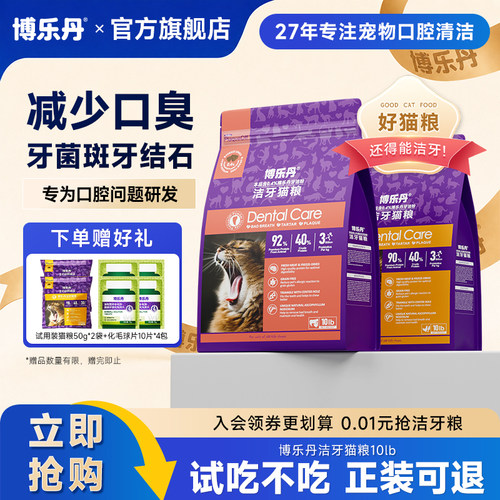 博乐丹全价洁牙猫粮减少口臭