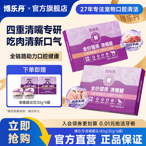 【新品】博乐丹猫罐头全价主食罐牙洁粉幼猫成猫湿粮洁牙罐零食