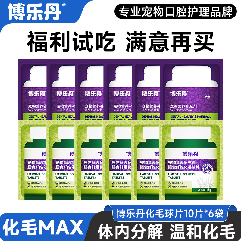 【先试后买】博乐丹化毛球片猫草片猫咪专用排毛化毛片10片*6袋,宠物/宠物食品及用品,猫化毛膏/化毛球片,淘宝优惠券,粉丝福利购,淘宝优惠卷