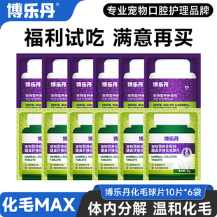 【先试后买】博乐丹化毛球片猫草片猫咪专用排毛化毛片10片*6袋