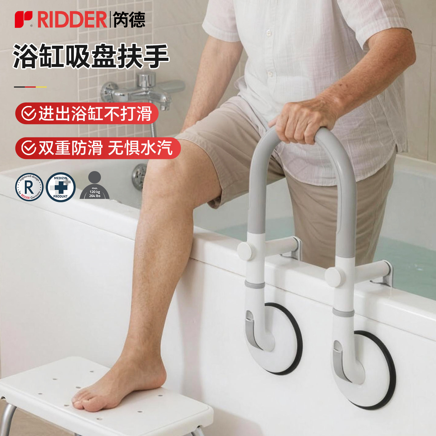 【德国进口】RIDDER浴室浴缸免打孔吸盘扶手拉手老人孕妇防滑防摔