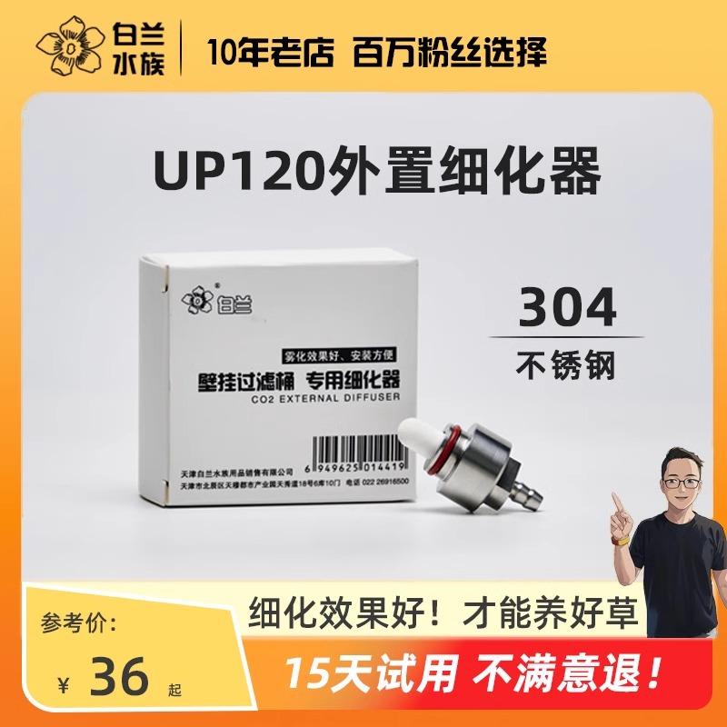 UP120专用外置细化器二氧化碳
