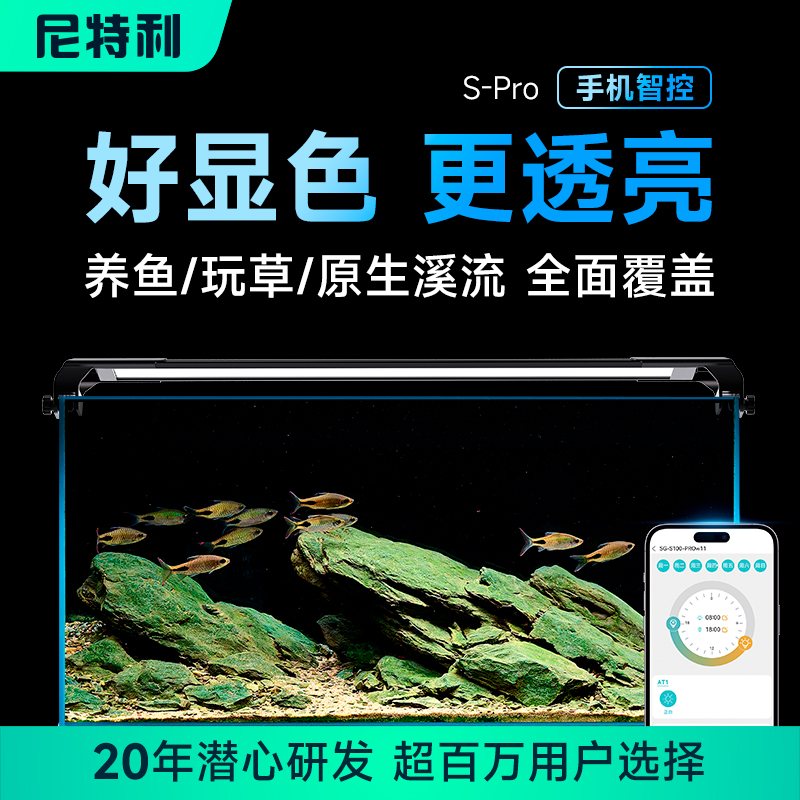 尼特利水族时光SPRO系列增艳水草金鱼原生养殖灯蓝牙智控防水超薄