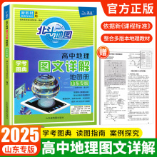 【山东专版】新教材2024版北斗地图册高中山东专版省地理图文详解地理地图册高中版新高考地理图册2023北斗高中地理新教材区域地理