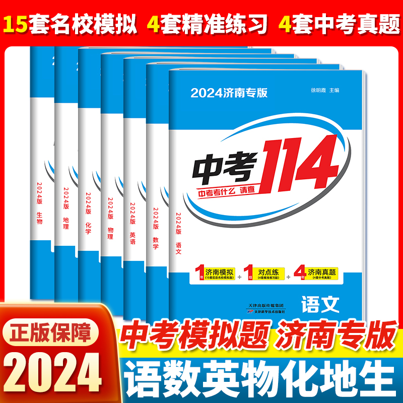 2024版济南专版中考114济南中考模拟语文数学英语物理化学地理生物会考初三九年级2023年各县区名校模拟题中考真题卷