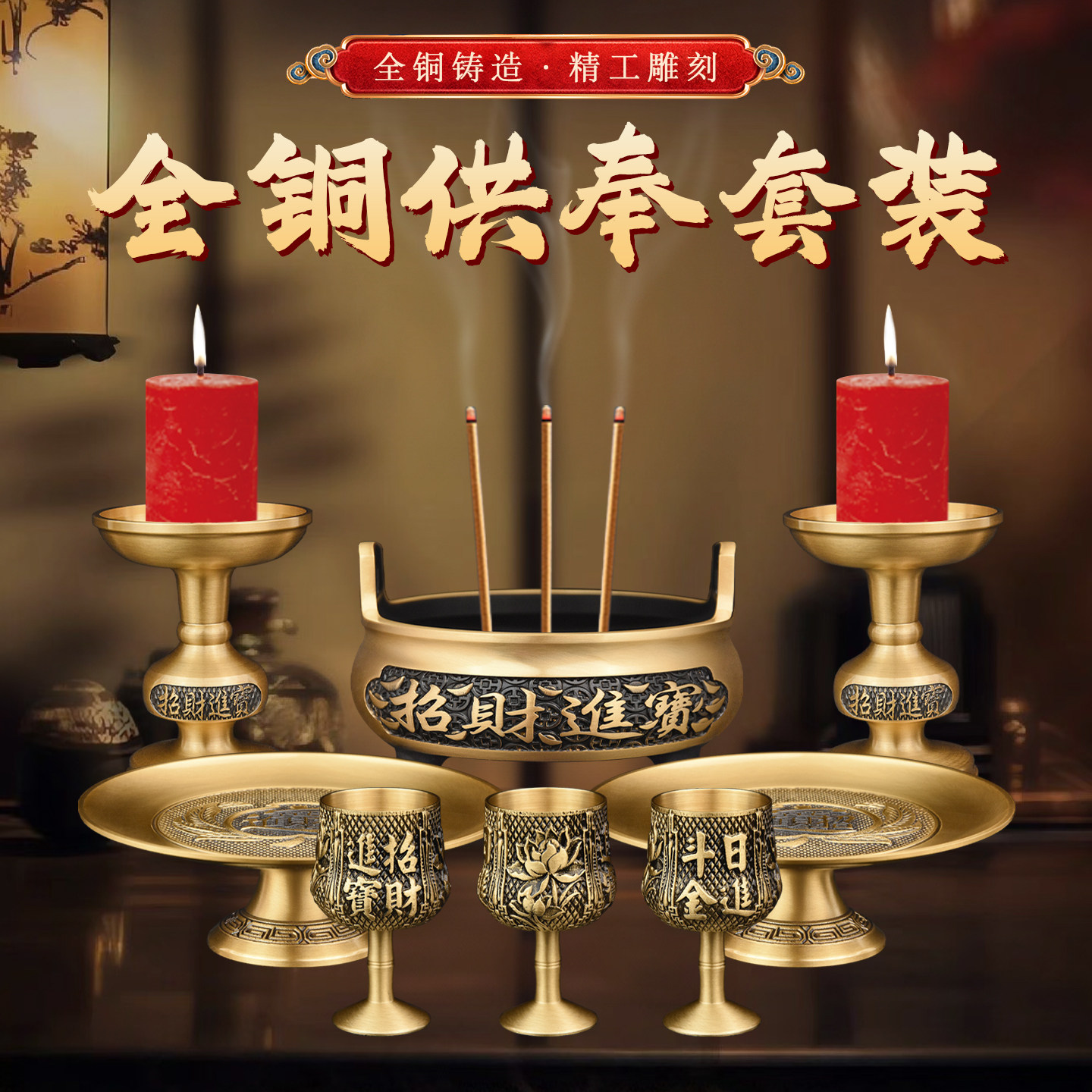 供奉用品全套财神爷祖先关公敬神佛具纯黄铜香炉烛台供盘供杯套装