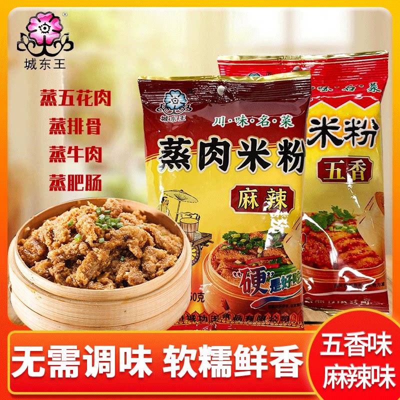 城东王蒸肉米粉家用川味粉蒸肉蒸排骨米粉调料粉蒸肥肠正宗蒸肉粉