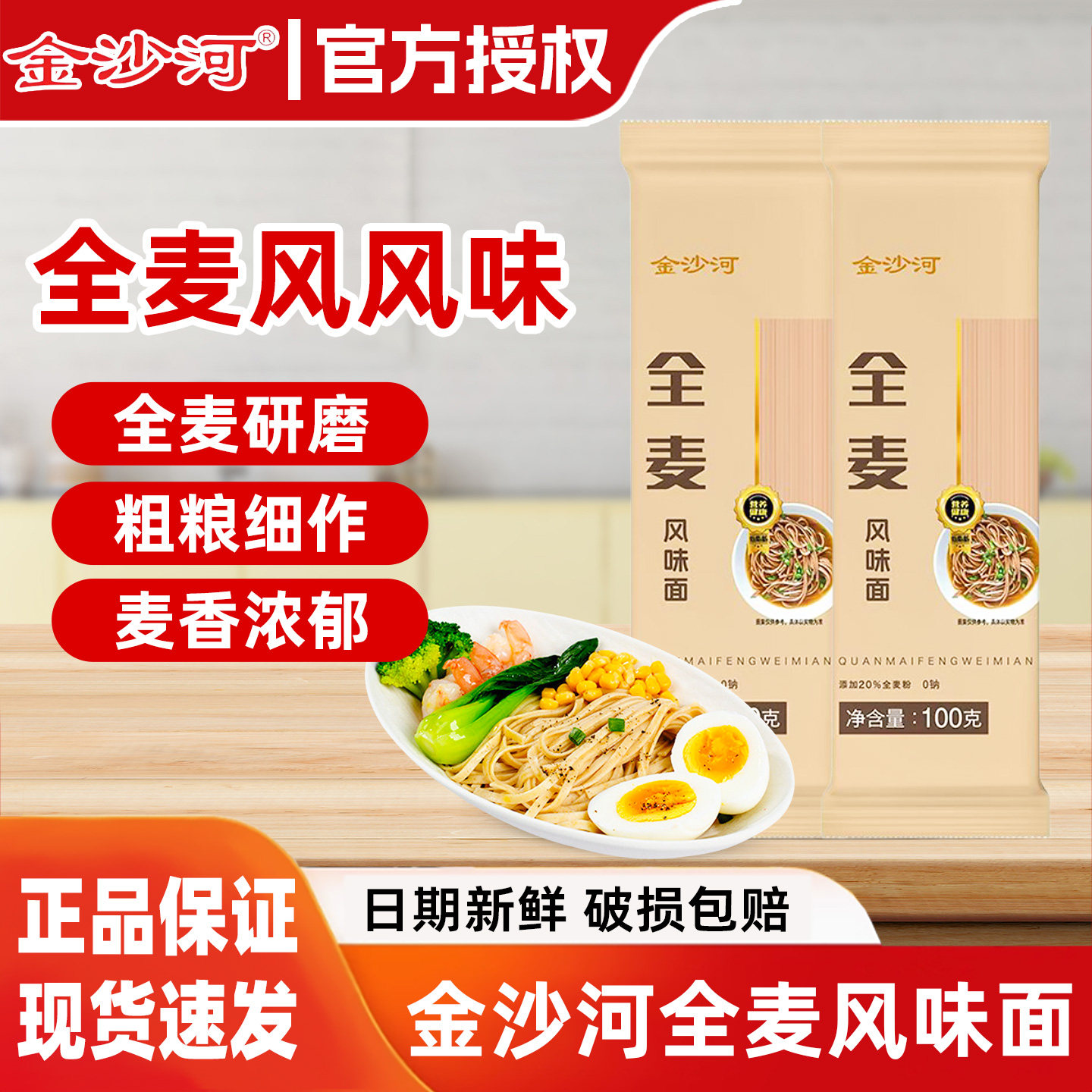 金沙河全麦风味面100g图片