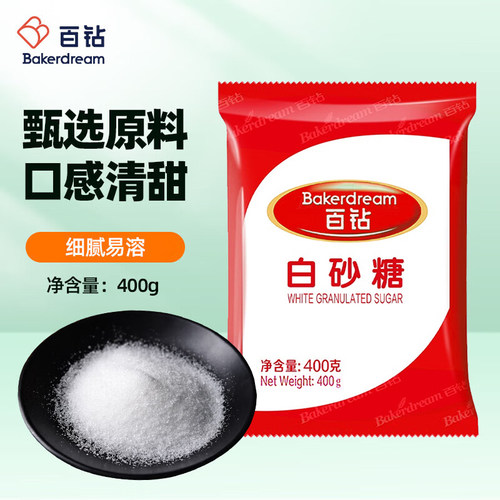 百钻食用白砂糖400g装袋烘焙原料厨房家用细糖小包装绵白糖