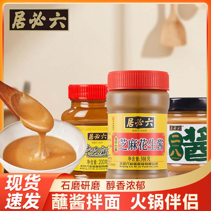 六必居老北京二八酱北方涮火锅珍醇家用火锅蘸芝麻酱涮肉芝麻花生
