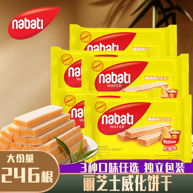 印尼进口纳宝帝丽芝士nabati奶酪味芝士威化饼干散装零食独立包装