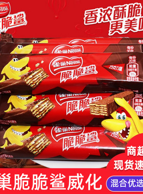雀巢脆脆鲨威化饼干袋装