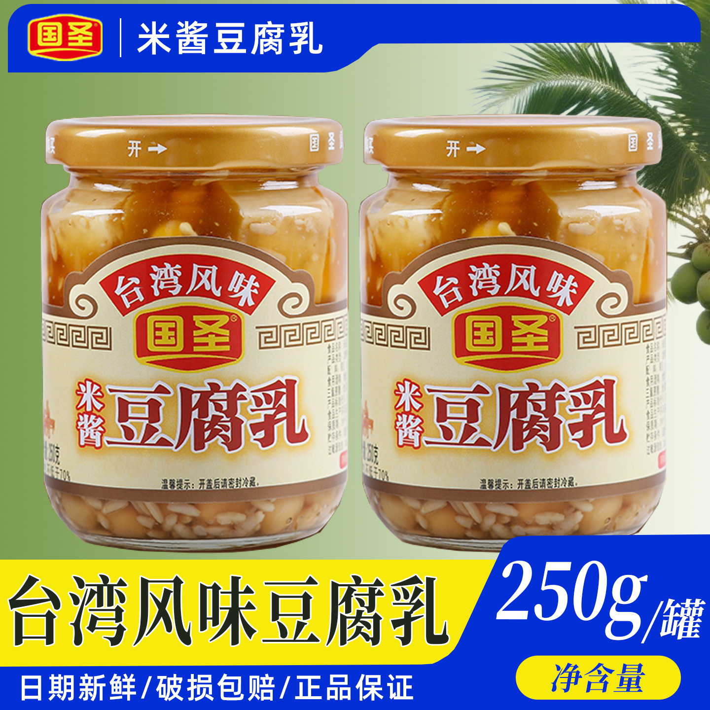 正宗国圣米酱豆腐乳250g小瓶配粥下饭小菜拌面酱福建特产霉豆腐
