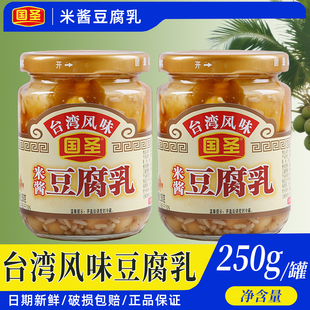 正宗国圣米酱豆腐乳250g小瓶配粥下饭小菜拌面酱福建特产霉豆腐