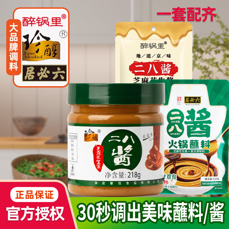 醉锅里二八酱芝麻酱火锅蘸料麻酱调料芝麻花生酱家用拌面调味料