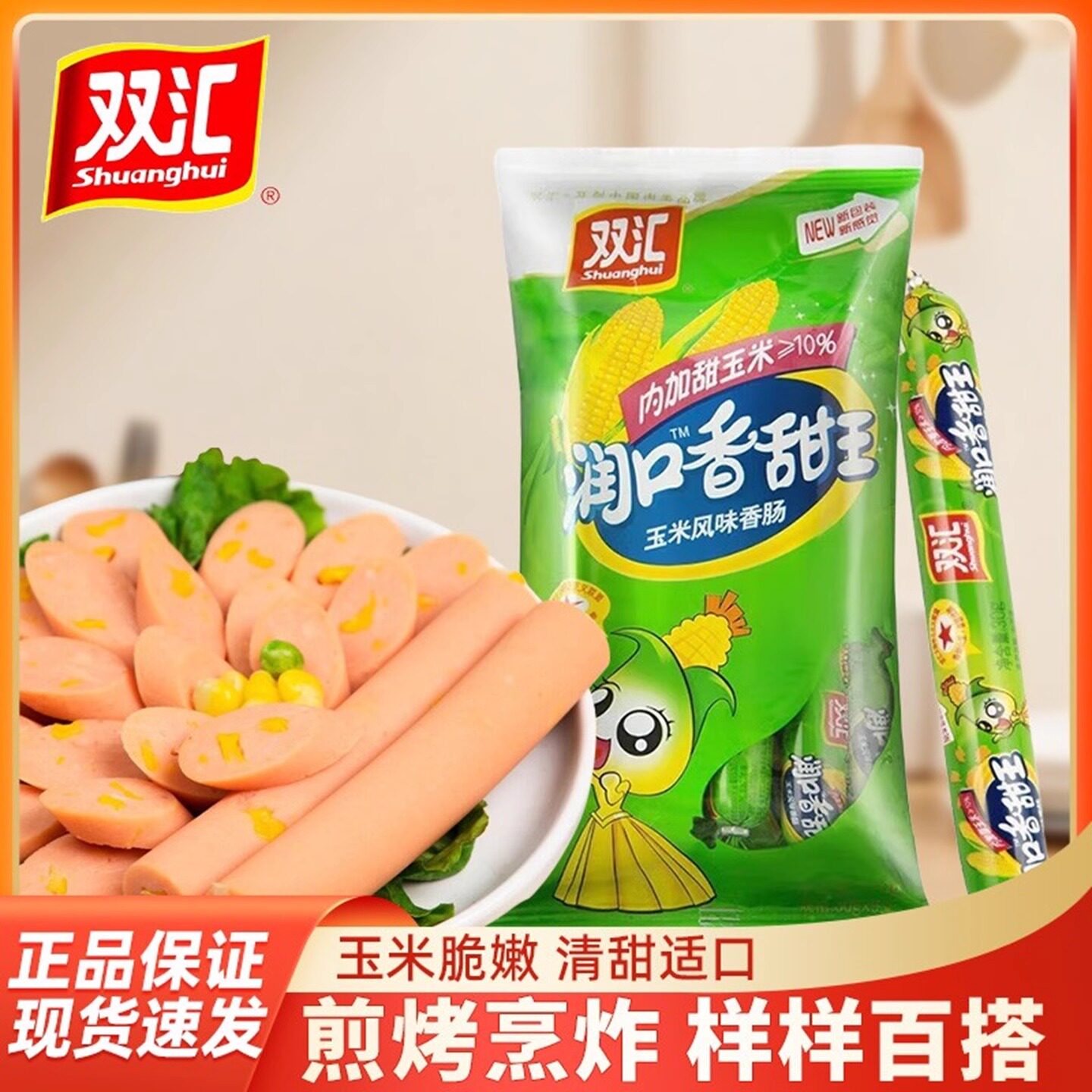 双汇润口香甜王240g袋玉米火腿肠休闲零食小吃泡面即食玉米肠香肠