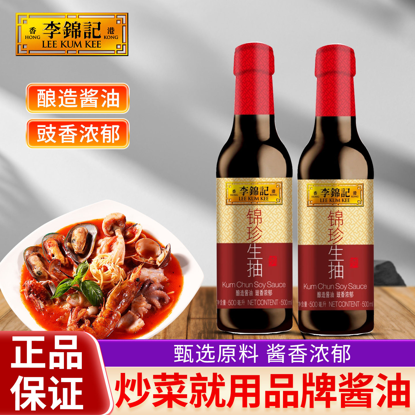 李锦记锦珍生抽增味提鲜海鲜虾家用调味蘸料炒菜调味去腥生抽酱油