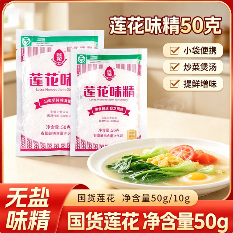 莲花味精50g小袋无添加家用厨房炒菜火锅煲汤增味调味提鲜调味料