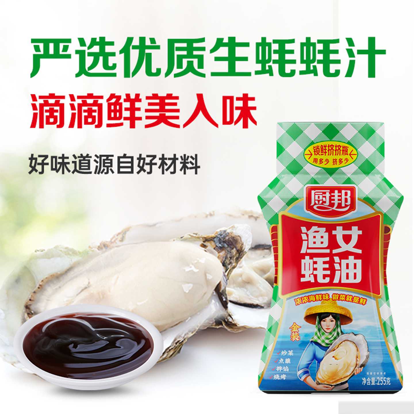 厨邦金装渔女蚝油挤挤装家用炒菜提鲜增味耗油调味料厨房烹饪调料图片