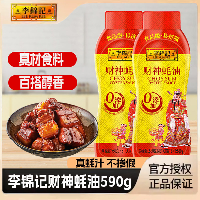 李锦记财神蚝油挤挤装580g炒菜家用凉拌烧烤烹饪调味品防腐剂