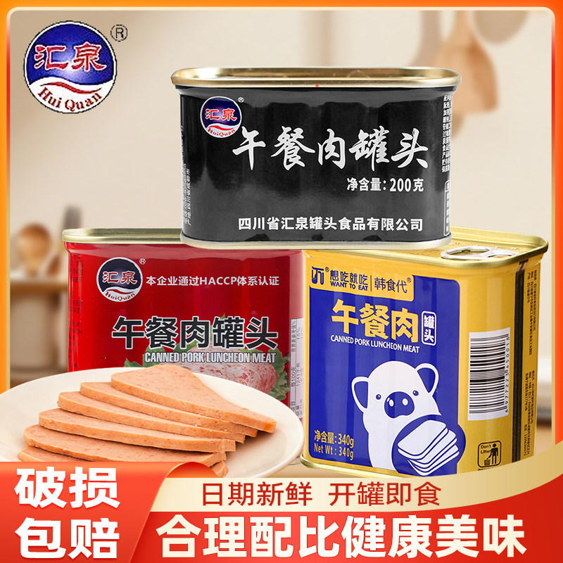 汇泉午餐肉罐头罐装方便食品熟食米线泡面螺蛳三明治火锅食材家用