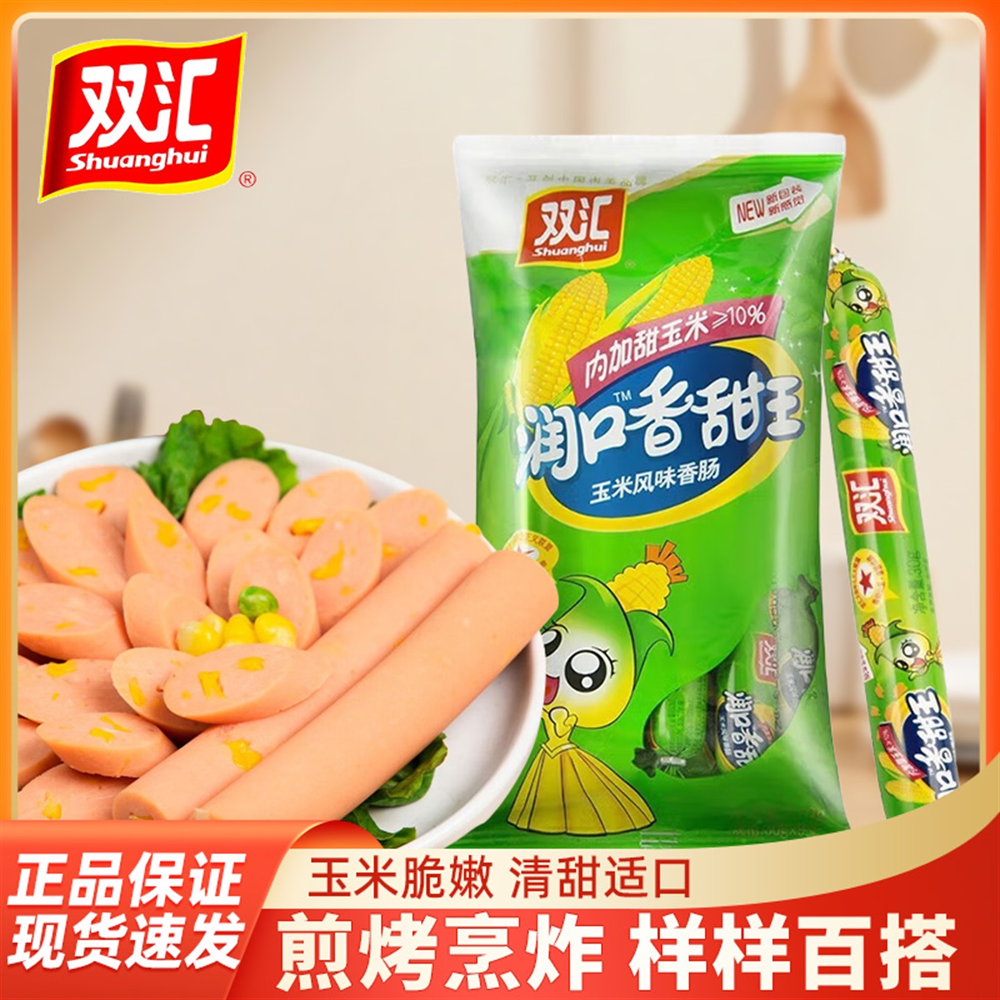 双汇香甜玉米味火腿肠香肠烤肠休闲即食宿舍小吃泡面搭档零食批发